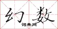 黃華生幻數楷書怎么寫