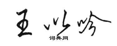 駱恆光王以吟行書個性簽名怎么寫