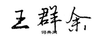 曾慶福王群余行書個性簽名怎么寫