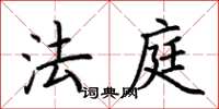 荊霄鵬法庭楷書怎么寫