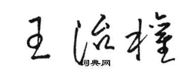駱恆光王治權草書個性簽名怎么寫