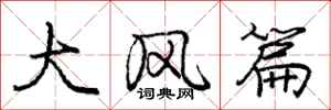 龐中華大風篇行書怎么寫
