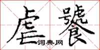 丁謙虐饕楷書怎么寫