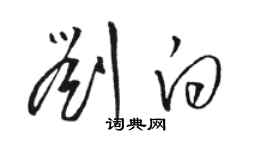 駱恆光劉白草書個性簽名怎么寫