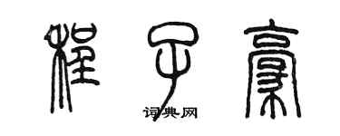 陳墨程子豪篆書個性簽名怎么寫