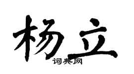 翁闓運楊立楷書個性簽名怎么寫