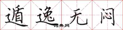 田英章遁逸無悶楷書怎么寫