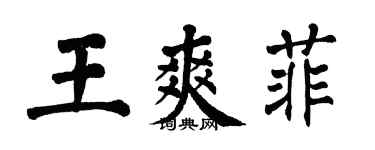 翁闓運王爽菲楷書個性簽名怎么寫