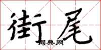 周炳元街尾楷書怎么寫