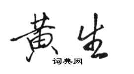 駱恆光黃生行書個性簽名怎么寫
