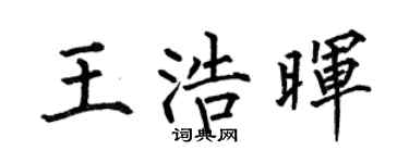 何伯昌王浩暉楷書個性簽名怎么寫