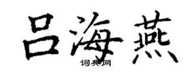 丁謙呂海燕楷書個性簽名怎么寫