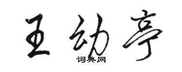 駱恆光王幼亭行書個性簽名怎么寫
