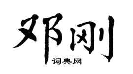 翁闓運鄧剛楷書個性簽名怎么寫