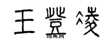 曾慶福王登凌篆書個性簽名怎么寫