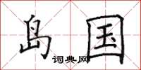 田英章島國楷書怎么寫
