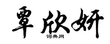 胡問遂覃欣妍行書個性簽名怎么寫