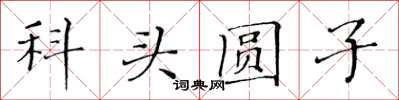 黃華生科頭圓子楷書怎么寫