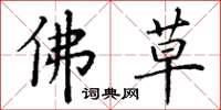 丁謙佛草楷書怎么寫