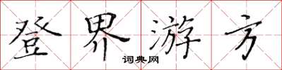 黃華生登界遊方楷書怎么寫