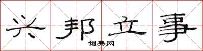 范連陞興邦立事隸書怎么寫