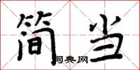 周炳元簡當楷書怎么寫