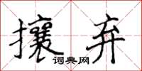 侯登峰攘棄楷書怎么寫