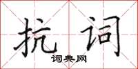 田英章抗詞楷書怎么寫