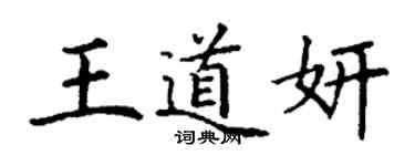 丁謙王道妍楷書個性簽名怎么寫