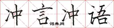 駱恆光沖言沖語楷書怎么寫