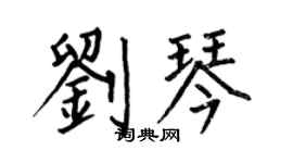 何伯昌劉琴楷書個性簽名怎么寫