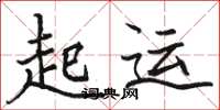駱恆光起運楷書怎么寫