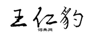 曾慶福王仁豹行書個性簽名怎么寫