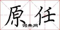 荊霄鵬原任楷書怎么寫