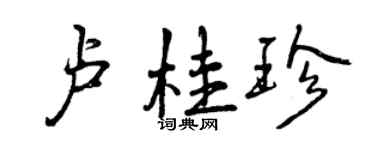 曾慶福盧桂珍行書個性簽名怎么寫