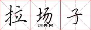 田英章拉場子楷書怎么寫
