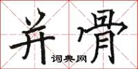 駱恆光併骨楷書怎么寫