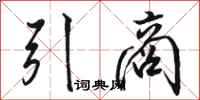 駱恆光引商行書怎么寫