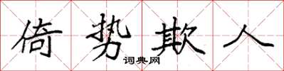 袁強倚勢欺人楷書怎么寫