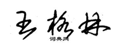 朱錫榮王格林草書個性簽名怎么寫