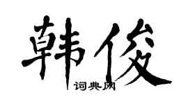 翁闓運韓俊楷書個性簽名怎么寫