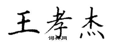 丁謙王孝傑楷書個性簽名怎么寫