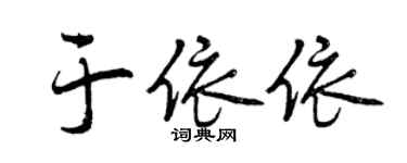 曾慶福於依依行書個性簽名怎么寫