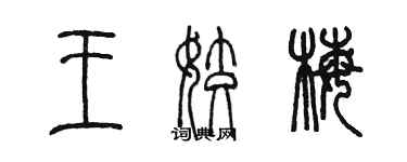 陳墨王姣梅篆書個性簽名怎么寫