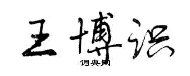 曾慶福王博識行書個性簽名怎么寫