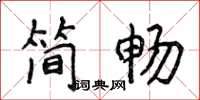 侯登峰簡暢楷書怎么寫