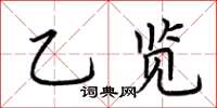 荊霄鵬乙覽楷書怎么寫