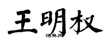 翁闓運王明權楷書個性簽名怎么寫