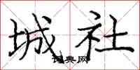 龐中華城社楷書怎么寫