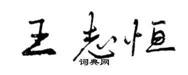 曾慶福王志恆行書個性簽名怎么寫